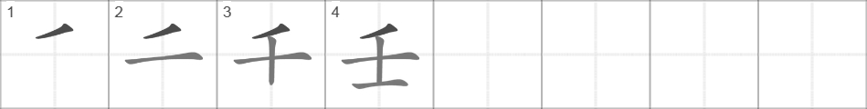 Написание иероглифа 壬