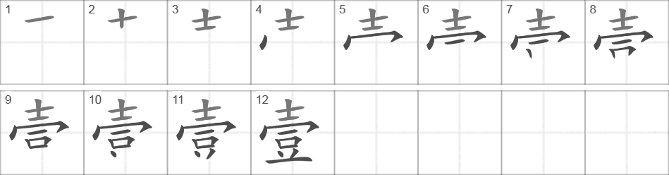Написание иероглифа 壹