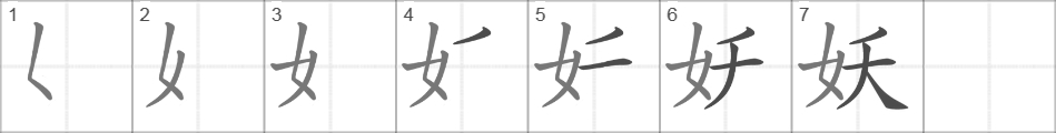 Написание иероглифа 妖