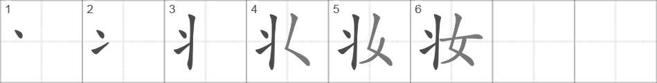 Написание иероглифа 妆