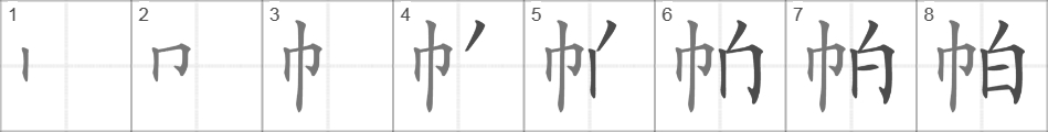 Написание иероглифа 帕