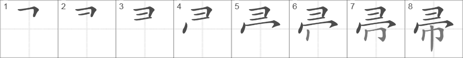 Написание иероглифа 帚