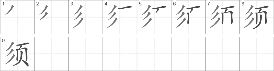 Написание иероглифа 须