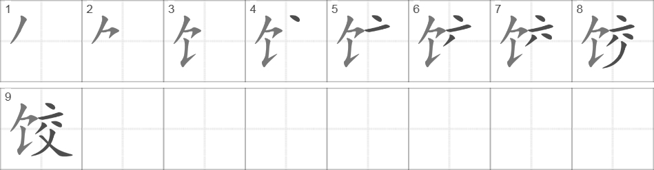 Написание иероглифа 饺