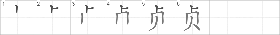 Написание иероглифа 贞