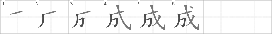 Написание иероглифа 成