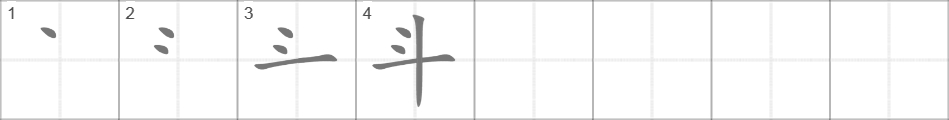 Написание иероглифа 斗