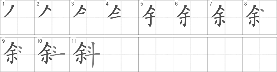 Написание иероглифа 斜