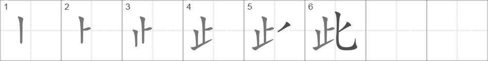 Написание иероглифа 此