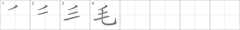 Написание иероглифа 毛