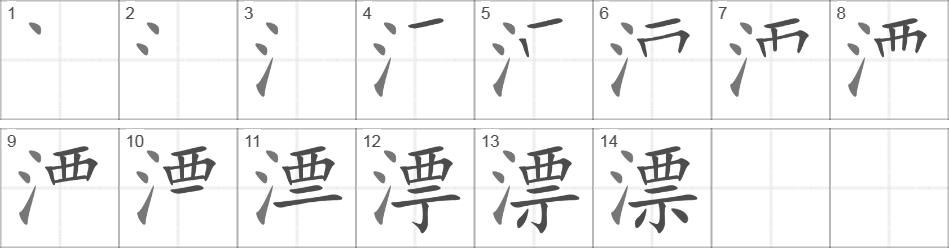 Написание иероглифа 漂