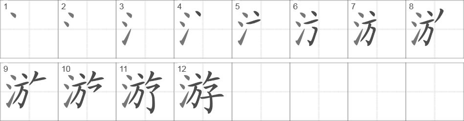 Написание иероглифа 游