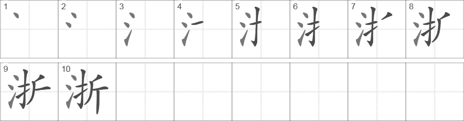 Написание иероглифа 浙