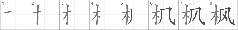 Написание иероглифа 枫