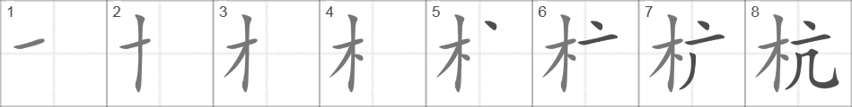 Написание иероглифа 杭
