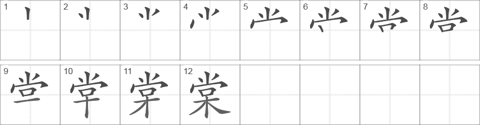 Написание иероглифа 棠