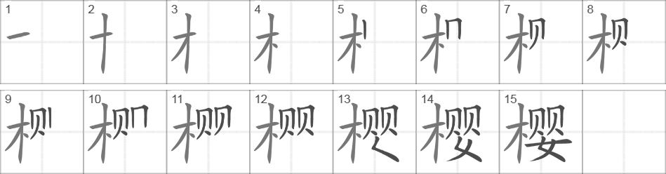 Написание иероглифа 樱