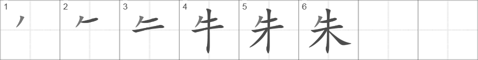 Написание иероглифа 朱