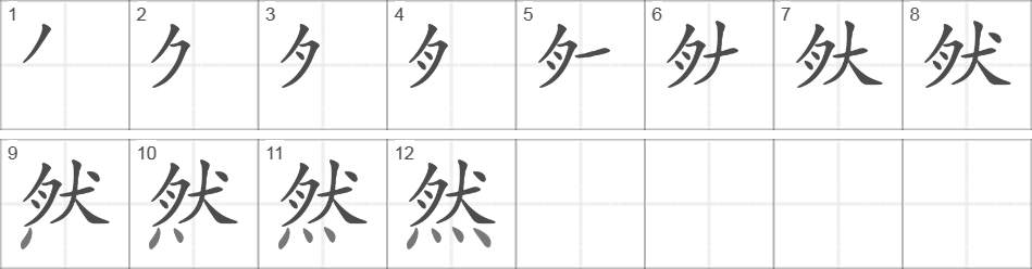 Написание иероглифа 然