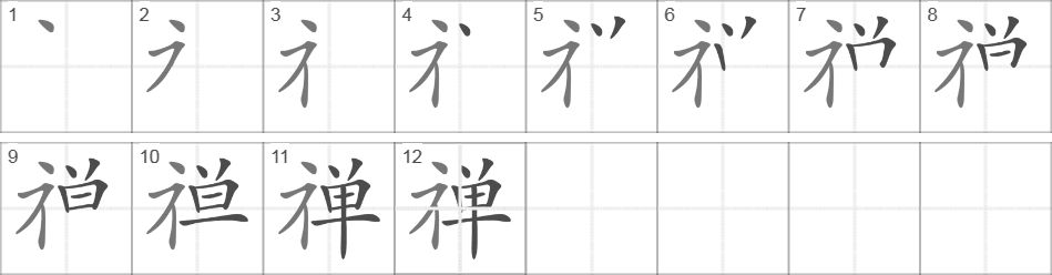 Написание иероглифа 禅