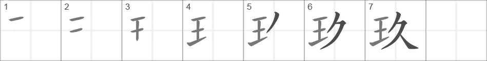 Написание иероглифа 玖