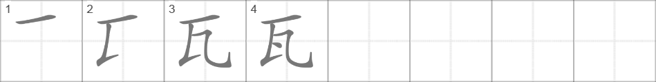 Написание иероглифа 瓦