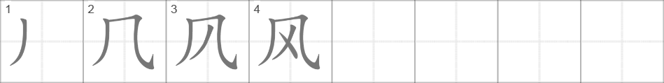 Написание иероглифа 风