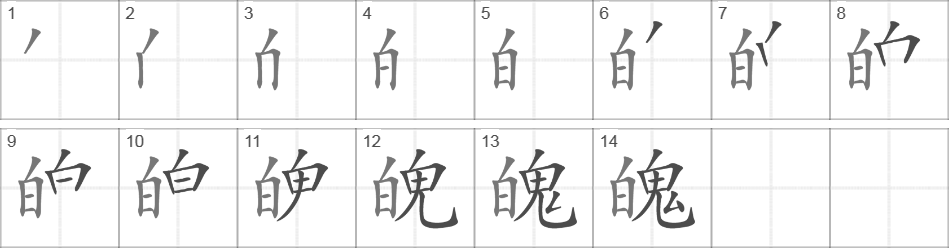 Написание иероглифа 魄