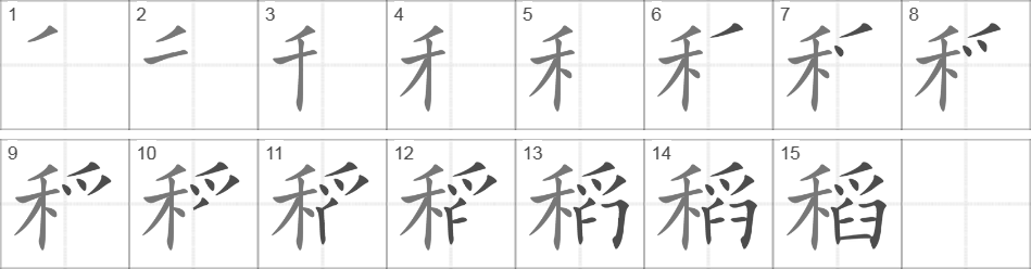Написание иероглифа 稻