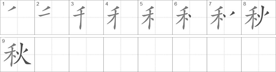 Написание иероглифа 秋