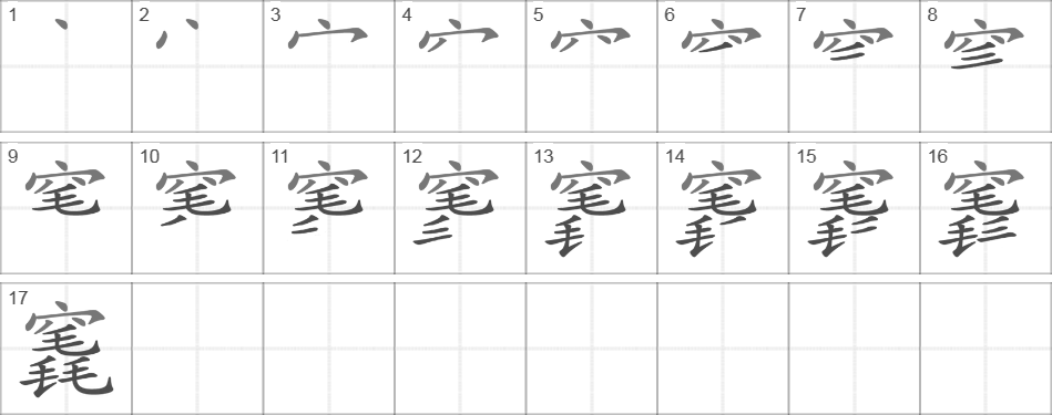 Иероглифы печати. Прописи китайских иероглифов. Китайский язык прописи для иероглифов. Прописи китайских иероглифов для начинающих. Китайские иероглифы прописи для детей.