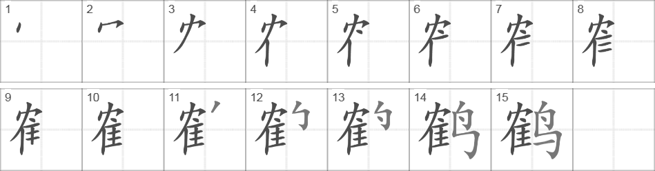 Написание иероглифа 鹤