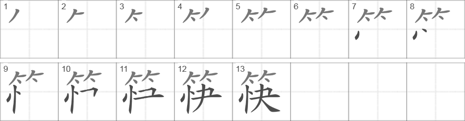 Написание иероглифа 筷