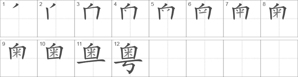 Написание иероглифа 粤