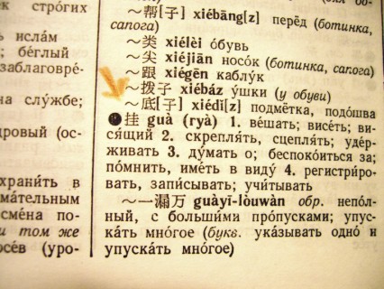 как найти иероглифы в китайско-русском словаре