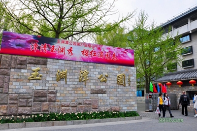 Вход, парк Юйюаньтань