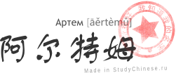 Имя Артем по-китайски читается как «аэртему»