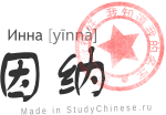 Имя Инна по-китайски читается как «инна»