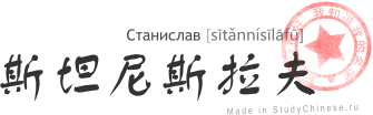 Имя Станислав по-китайски читается как «сытаньнисылафу»