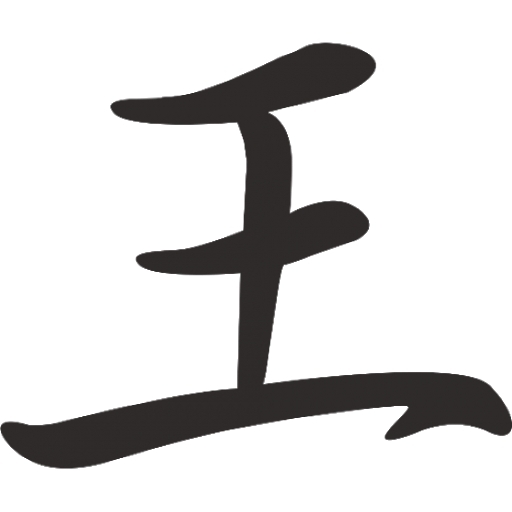 Слова в китайском языке: 王，玉， 国