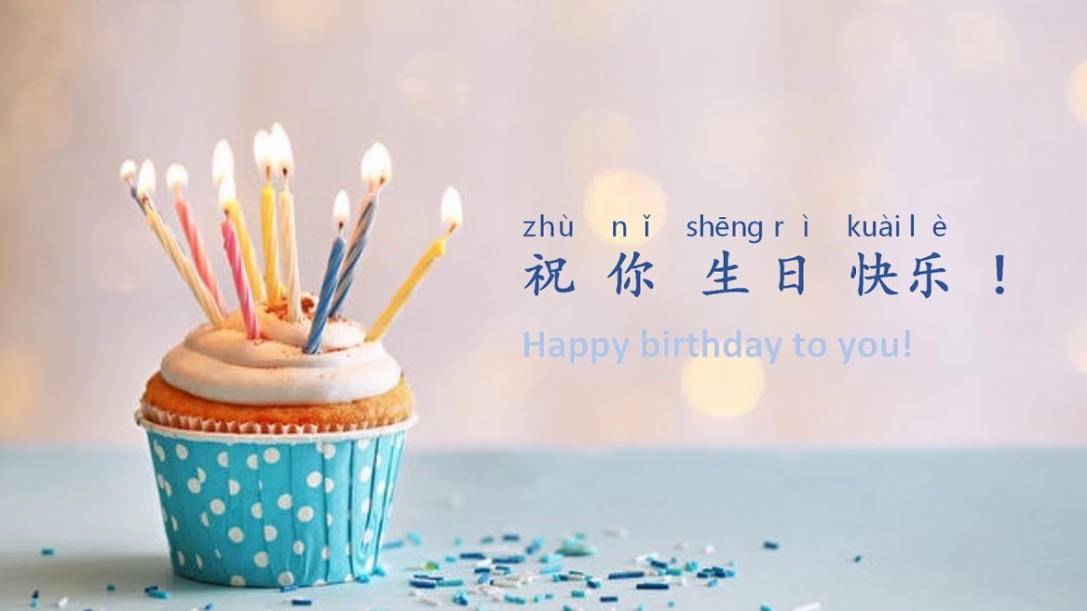 Поздравление с юбилеем (с днём рождения) от китайцев.